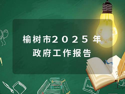 榆树市2025年政府工作报告