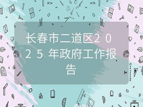 长春市二道区2025年政府工作报告